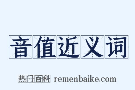 音值近义词是什么意思的图片